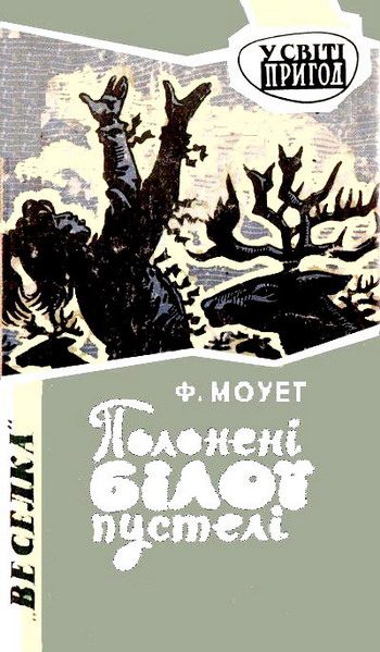 Обложка книги «Полонені Білої пустелі»