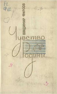 Обложка книги «Чувство Родины. Стихи и поэмы»