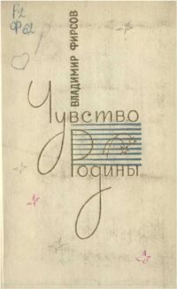 Обложка книги «Чувство Родины. Стихи и поэмы»