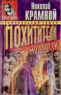 Обложка книги «Похитители мудрости»