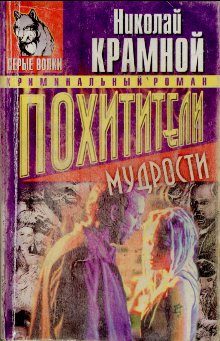 Обложка книги «Похитители мудрости»
