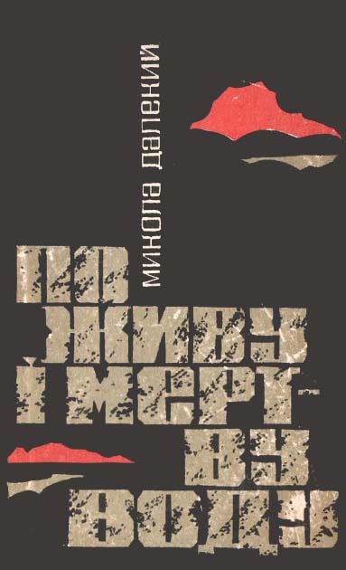 Обложка книги «По живу і мертву воду»