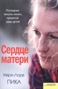 Обложка книги «Сердце матери»