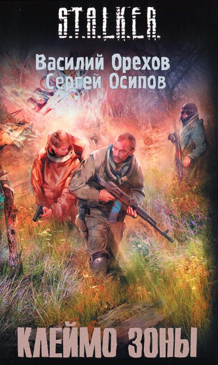 Обложка книги «Клеймо зоны»