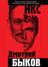 Обложка книги «Икс»