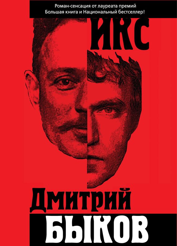Обложка книги «Икс»