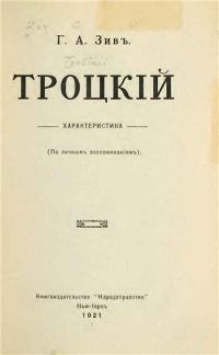 Обложка книги «Троцкий. Характеристика (По личным воспоминаниям)»