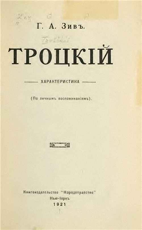 Обложка книги «Троцкий. Характеристика (По личным воспоминаниям)»