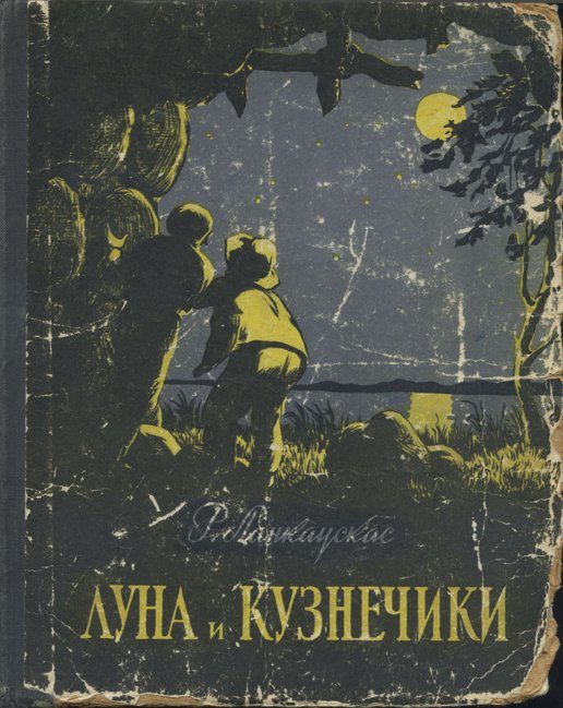 Обложка книги «Луна и кузнечики»