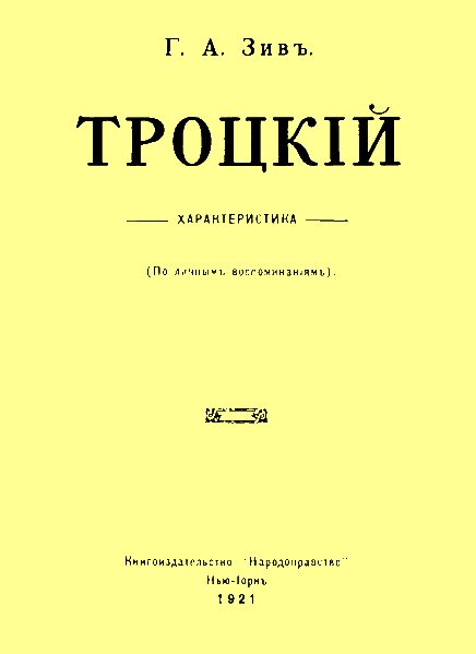 Обложка книги «Троцкий. Характеристика (По личным воспоминаниям)»