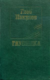 Обложка книги «Глубинка»