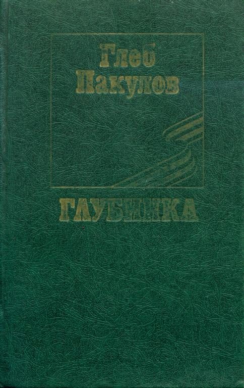 Обложка книги «Глубинка»