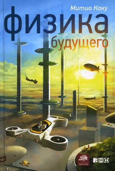 Обложка книги «Физика будущего»