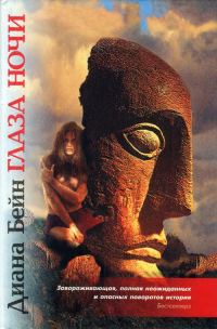 Обложка книги «Глаза ночи»