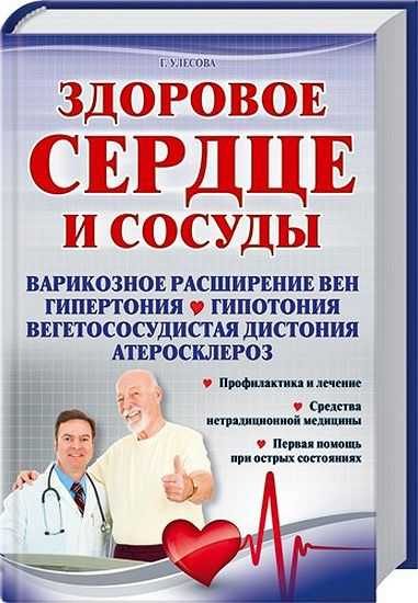 Обложка книги «Здоровое сердце и сосуды»