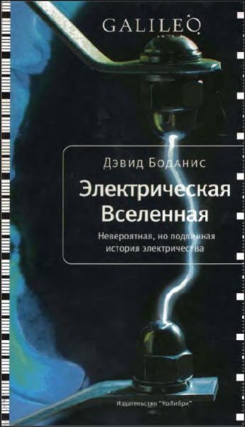 Обложка книги «Электрическая Вселенная»