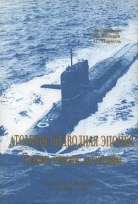 Обложка книги «Атомная подводная эпопея. Подвиги, неудачи, катастрофы»