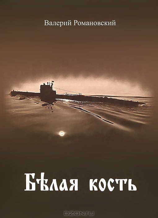 Обложка книги «Белая кость»