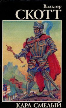 Обложка книги «Карл Смелый»
