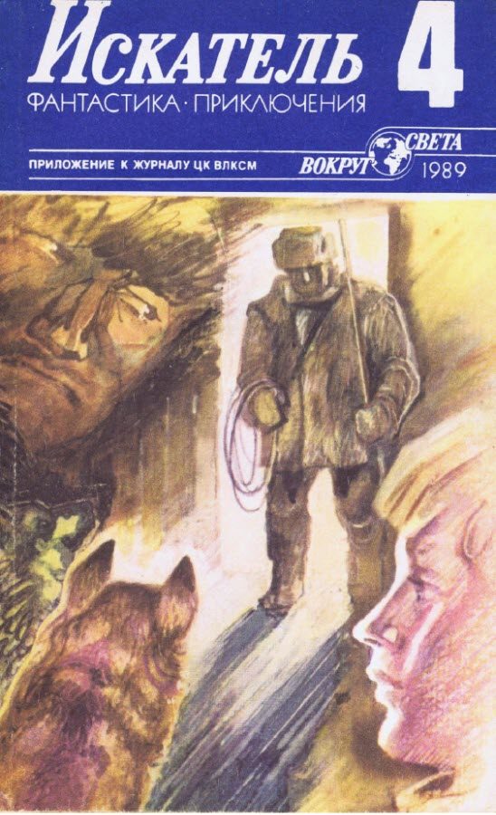 Обложка книги «Искатель. 1989. Выпуск №4»