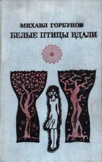Обложка книги «Белые птицы вдали [Роман, рассказы]»