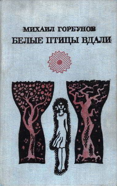 Обложка книги «Белые птицы вдали [Роман, рассказы]»