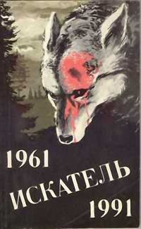 Обложка книги «Искатель. 1961-1991. Выпуск 2»