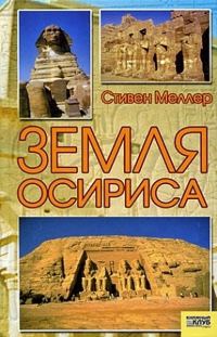 Обложка книги «Земля Осириса»