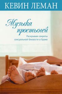 Обложка книги «Музыка простыней. Раскрывая секреты сексуальной близости в браке»