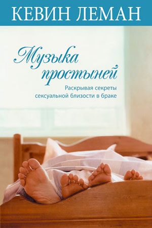 Обложка книги «Музыка простыней. Раскрывая секреты сексуальной близости в браке»