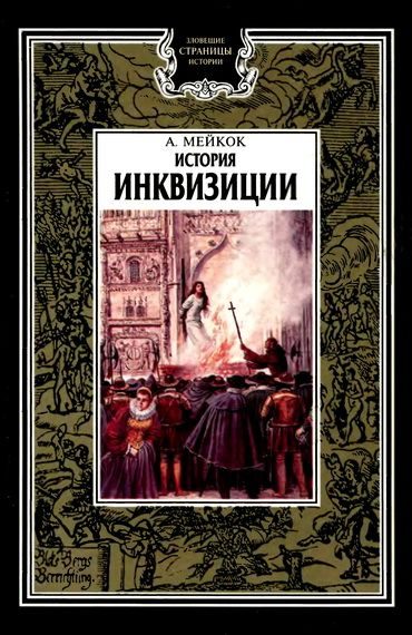 Обложка книги «История инквизиции»