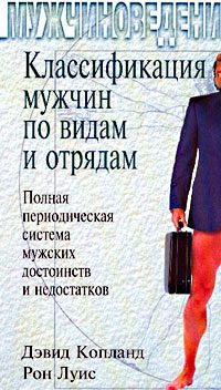 Обложка книги «Классификация мужчин по видам и отрядам: Полная периодическая система мужских достоинств и недостатков»