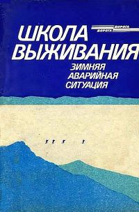 Обложка книги «Школа выживания. Зимняя аварийная ситуация»
