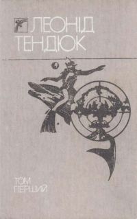 Обложка книги «Вибрані твори. Том перший»