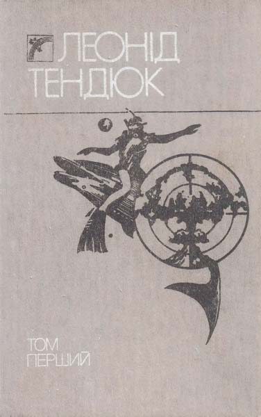 Обложка книги «Вибрані твори. Том перший»