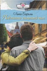 Обложка книги «Подлинно сильный пол»