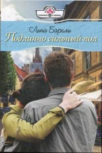 Обложка книги «Подлинно сильный пол»