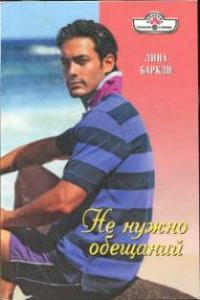 Обложка книги «Не нужно обещаний»