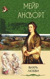 Обложка книги «Вихрь любви»