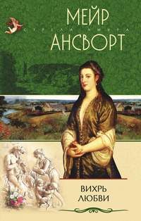 Обложка книги «Вихрь любви»