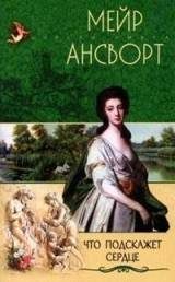 Обложка книги «Что подскажет сердце»