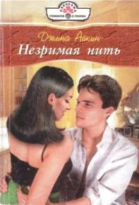 Обложка книги «Незримая нить»