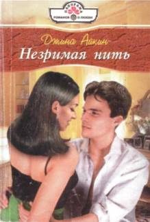 Обложка книги «Незримая нить»