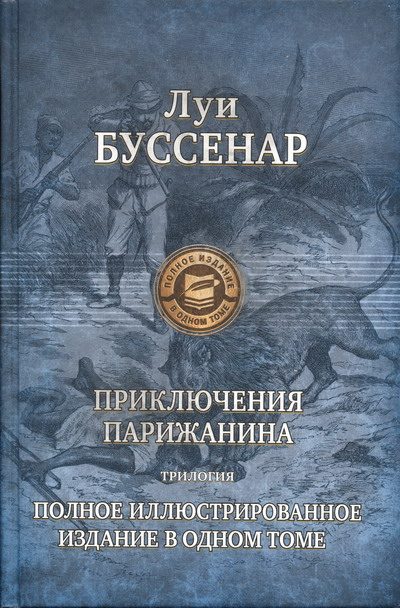 Обложка книги «Приключения парижанина в Океании»