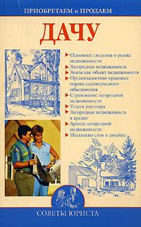 Обложка книги «Приобретаем и продаем дачу»
