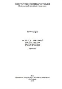 Обложка книги «Вступ до інженерії програмного забезпечення»