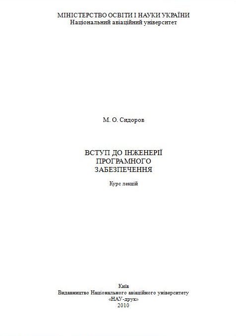 Обложка книги «Вступ до інженерії програмного забезпечення»