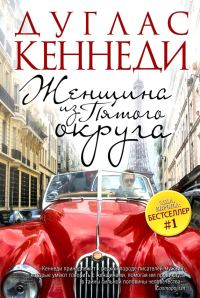 Обложка книги «Женщина из Пятого округа»