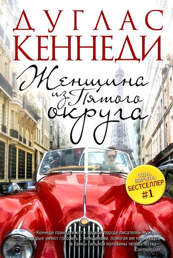 Обложка книги «Женщина из Пятого округа»
