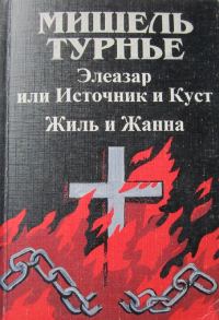 Обложка книги «Элеазар, или Источник и куст»